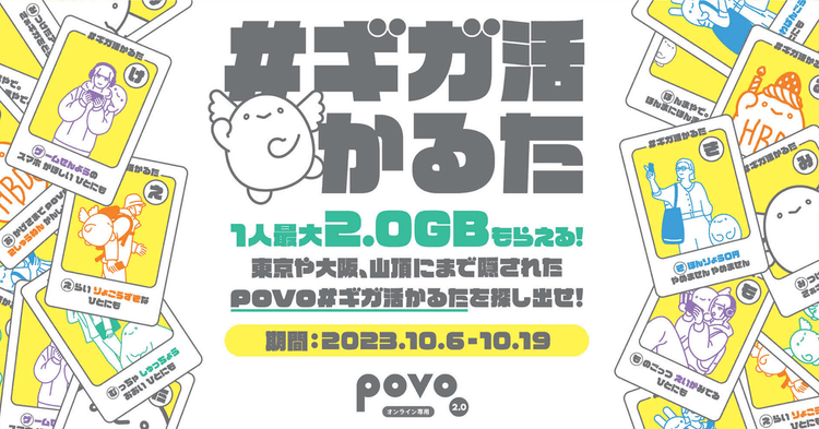 生活導線を意識したpovoのかるた風ポスター 街中でも山頂でもギガゲット