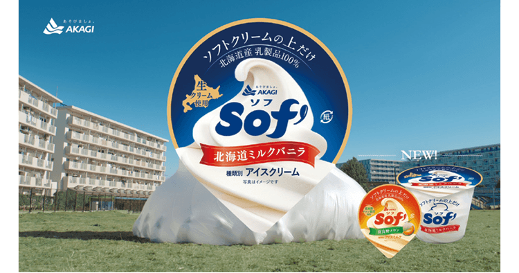 赤城乳業/Sof'「ソフトクリームバルーン」篇