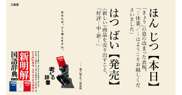 「新明解国語辞典 第八版『考える辞書』」の企画書