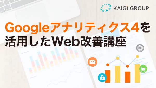 Googleアナリティクス4を活用したWeb改善講座 #GA4 #計測 #測定 #サイト解析 #Web解析
