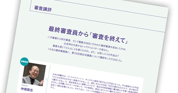 第54回宣伝会議賞 最終審査員が語る「審査を終えて」