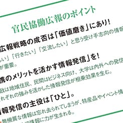 企業と地方自治体、共創PRを実現するためには?