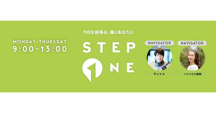 時事、音楽からランチ情報までJ-WAVE 『STEP ONE』の編集方針は