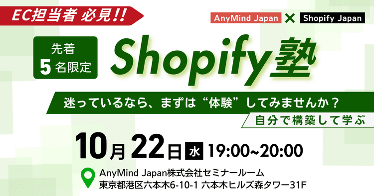 【ブランド担当者様限定】 Shopifyって、結局何ができるの? その疑問、60分のハンズオンで全て解消します。