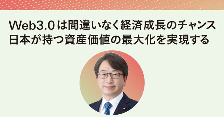 Web3.0時代は日本の経済成長のチャンス 鍵は「資産価値の最大化」