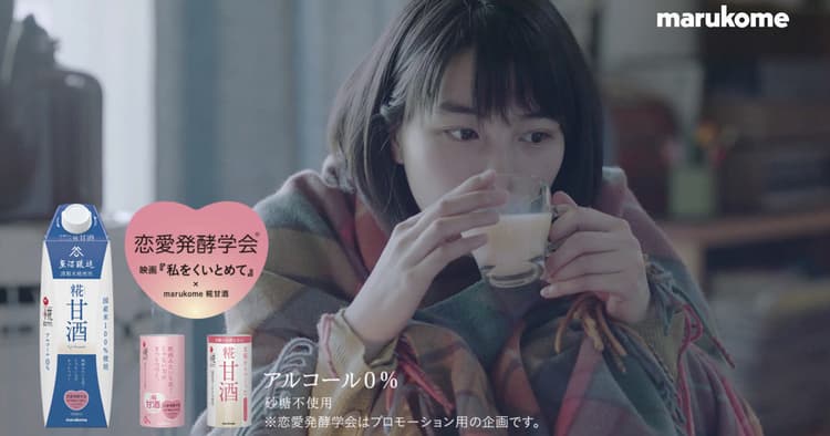 マルコメが「恋愛発酵学会」発足!? 映画とコラボした大規模施策