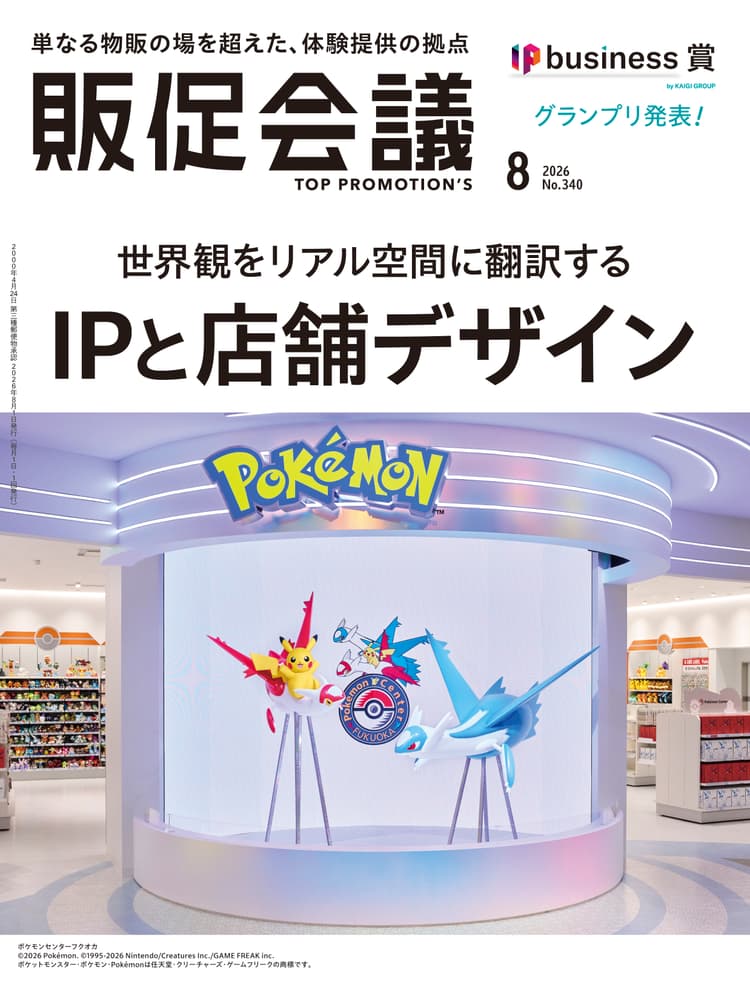 月刊販促会議 2026年8月号 No.340