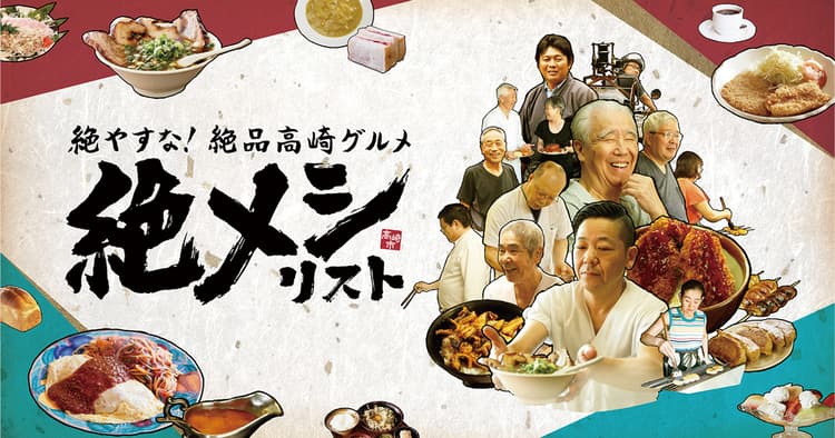 広告の枠を超え続ける「絶メシ」の思考
