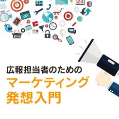 近いようで遠い?遠いようで近い?マーケティングと広報の関係