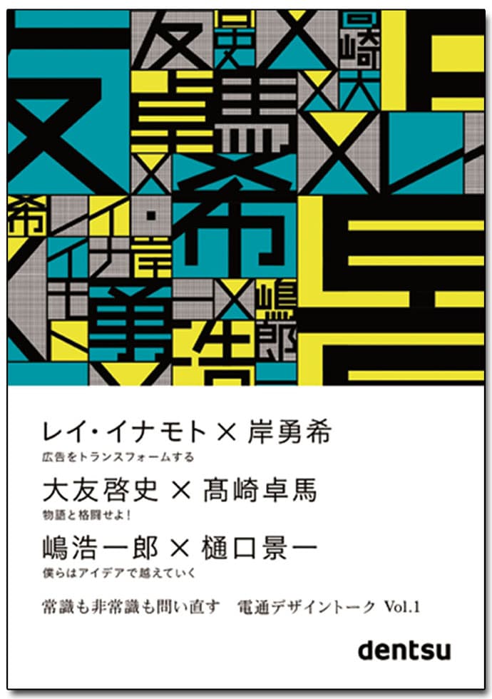 今月のおすすめ本:『電通デザイントークVol.1』ほか