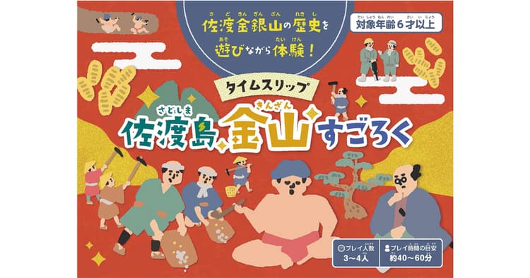 地元クリエイターによる、佐渡島・金山の歴史をたどるボードゲーム