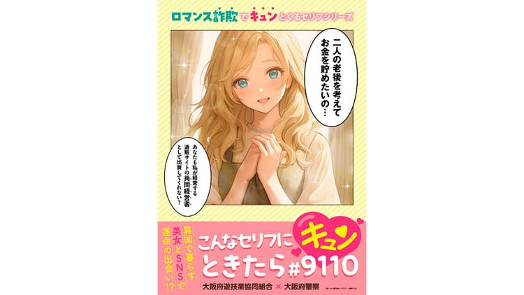 大阪府警察のロマンス詐欺啓発ポスター ないが制作し好評、全国展開も検討
