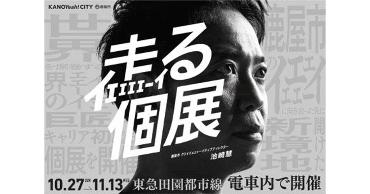 サンシャイン池崎と電車内で個展開催 「行政らしくない」発信で市の魅力を届ける
