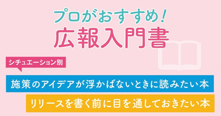 シーン別広報入門本/「アイデアが浮かばない時」「リリースを書く前」