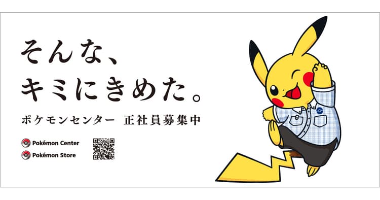 総務人事部主導 ポケモンセンター初の採用キャンペーン