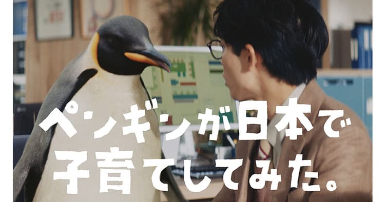 南極より辛い?ペンギン視点で日本の子育てを考える