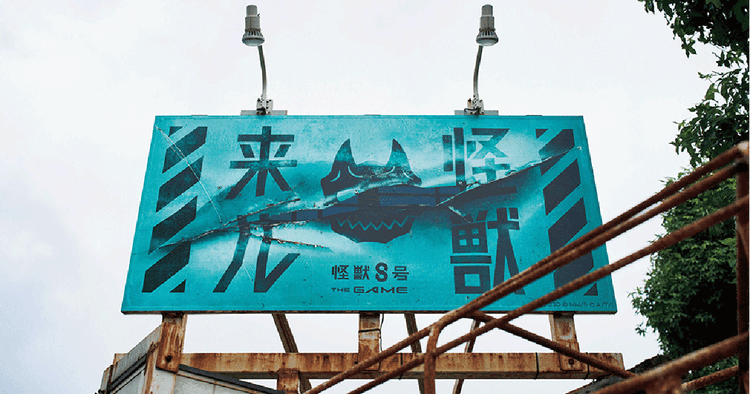 アカツキゲームス/『怪獣8号 THE GAME』「怪獣来ル」OOH