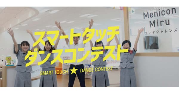 メニコンが「スマートタッチダンスコンテスト」を開催 独自技術の「SMART TOUCH」をテーマに、見える喜び表現