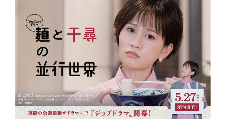 「ストーリーテリング」を意識 丸亀製麺が初のWebドラマを制作
