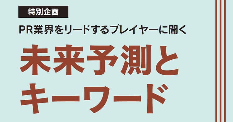 PR会社のキーパーソンが注目「PR業界の重要テーマとは?」