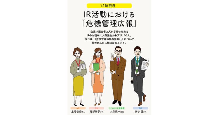 IRの学校 12時限目「IR活動における『危機管理広報』」