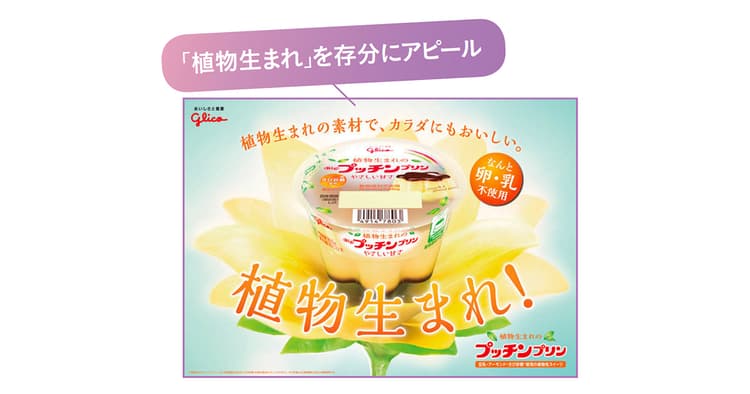 プリン食べられなかった消費者にも楽しい時間を 「植物生まれのプッチンプリン」が登場