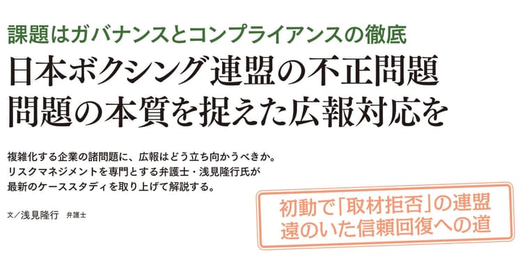 日本ボクシング連盟の不正問題 問題の本質を捉えた広報対応を