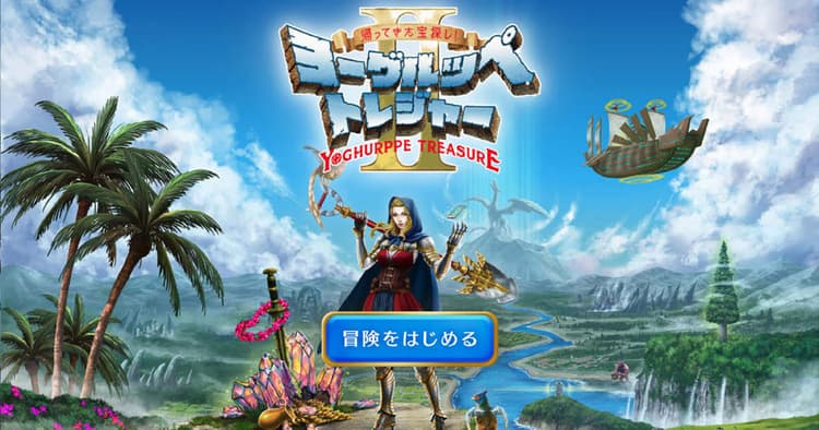 南日本酪農協同「ヨーグルッペトレジャー2」の企画書