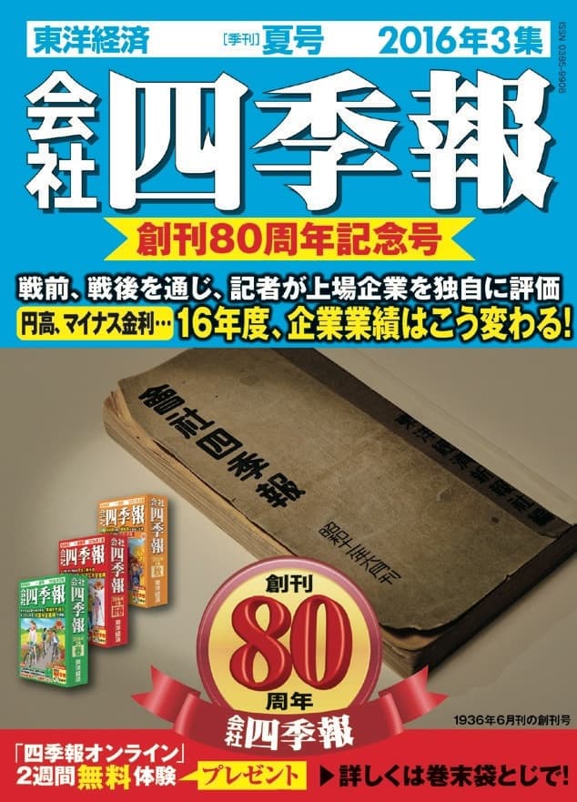 記者が業績を独自予想、80年続く投資家のバイブル