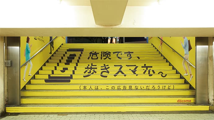 新宿駅の階段を活用したNTTドコモの「歩きスマホ防止キャンペーン」-OOHの秀逸事例42連発