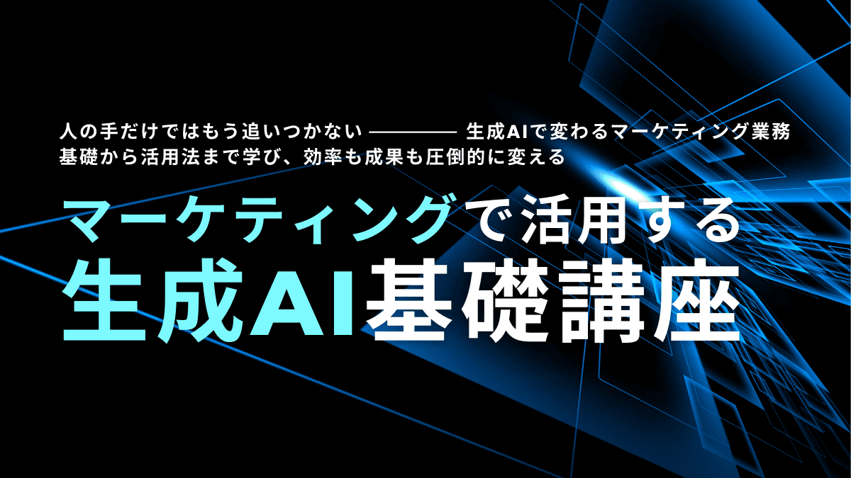 なんとなく使ってはいるけれど、断片的から抜け出す、「マーケティングで活用する生成AI基礎講座」 #業務効率化 #AI活用