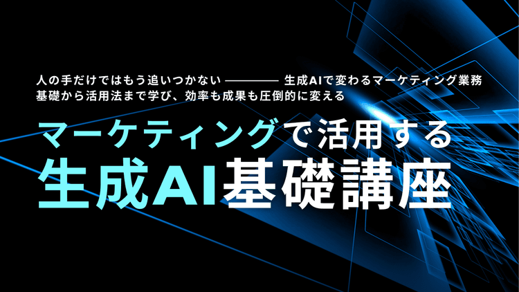 マーケティングで活用する生成AI基礎講座 #業務効率化 #AI活用