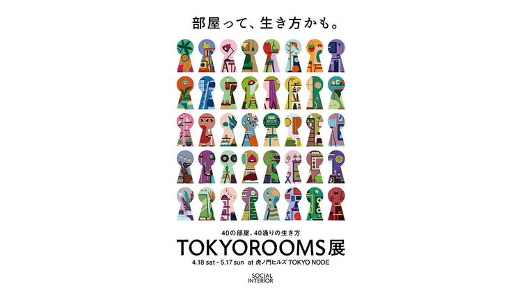 TOKYOROOMS 展~40の部屋、40通りの生き方~ ほか展覧会情報