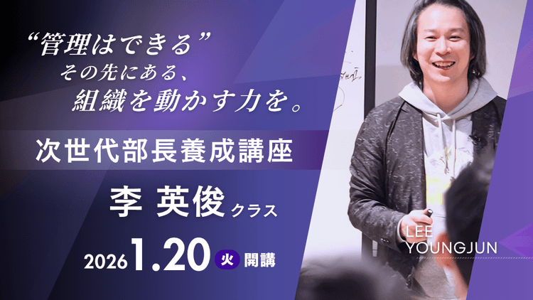 次世代部長養成講座 李 英俊クラスのアイキャッチ画像
