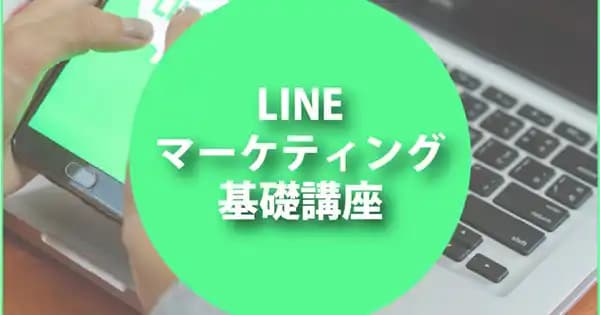 LINEマーケティング基礎講座 #公式LINE #CRM #LTV #集客