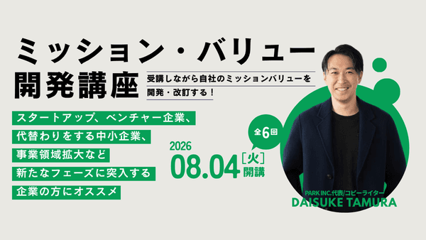 ミッション・バリュー開発講座
