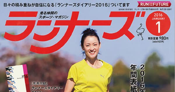 潜在ランナー層は1000万人 拡大するランナー市場を『月刊ランナーズ』編集長はどう見る?