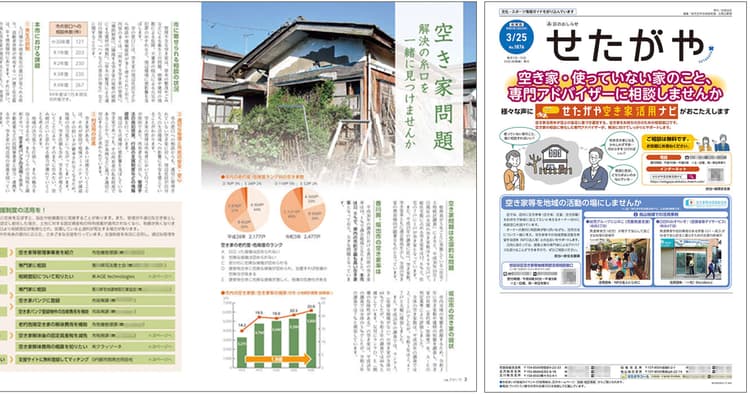 自治体広報誌の切り口「空き家問題」~坂出市/世田谷区