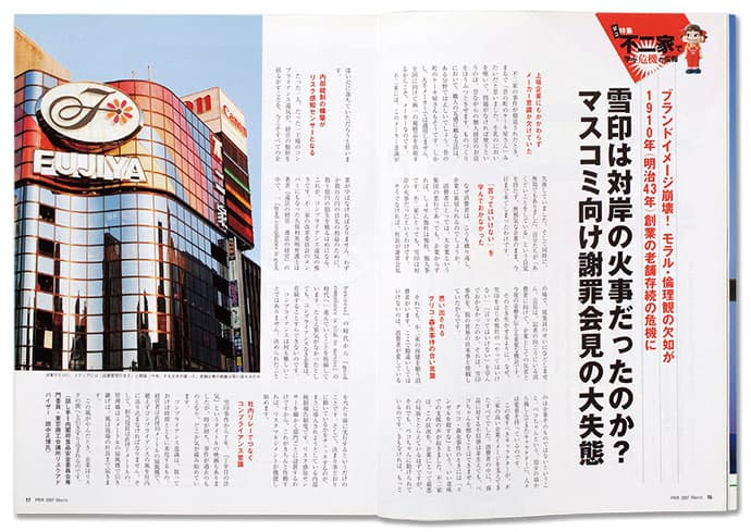 トップを引責辞任に追い込んだ 不二家「初期対応ミス」の功罪