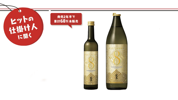 若年層獲得に成功、発売2年半で累計60万本 ダウントレンドの焼酎市場で「KIRISHIMA No.8」が売れた理由