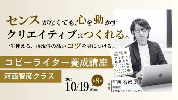 コピーライター養成講座 河西智彦クラス