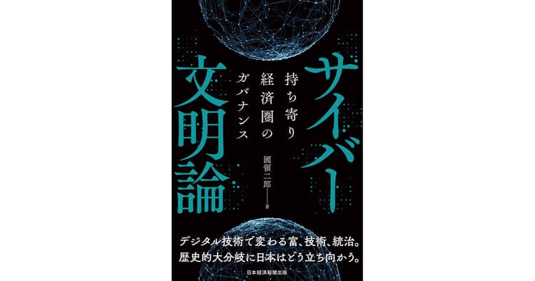 デジタル技術で変わる社会に日本はどう立ち向かうか?