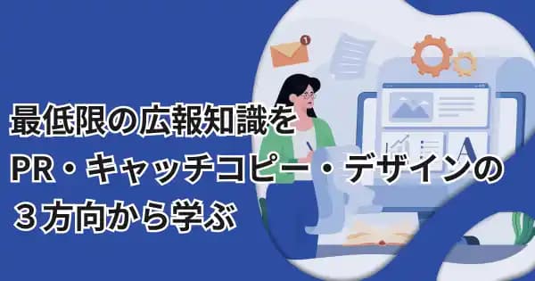 広報の基礎講座~メディア・言葉・デザイン~ #新人 #若手 #PR