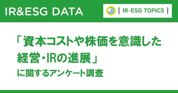 「資本コストや株価を意識した経営」取り組みを進める企業が80%以上