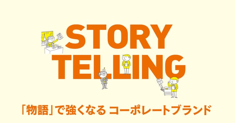 年間広報計画に組み込んで考えよう 「企業人格」を体現するストーリーの開発方法