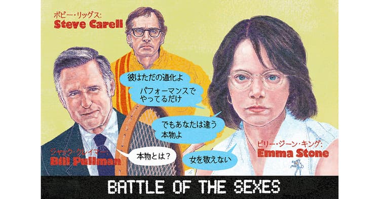 広報が観ておきたい!今月の1本『バトル・オブ・ザ・セクシーズ』