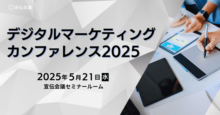 デジタルマーケティングカンファレンス2025(会場開催)