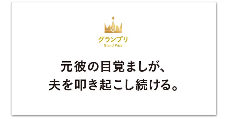 第57回「宣伝会議賞」グランプリ・コピーゴールド・CMゴールド受賞者コメント