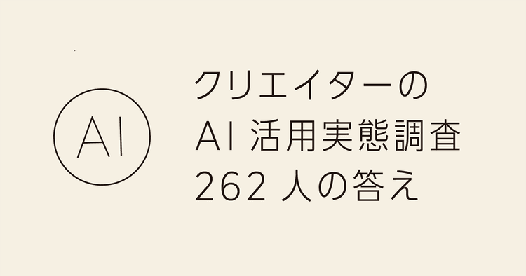 クリエイターのAI活用実態調査 262人の答え
