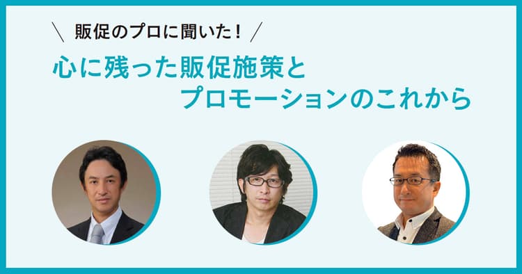 販促のプロが語る!心に残った施策とプロモーションのこれから